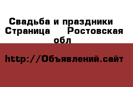  Свадьба и праздники - Страница 3 . Ростовская обл.